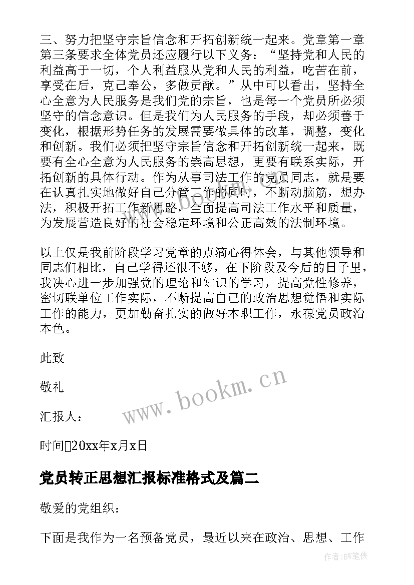 党员转正思想汇报标准格式及 预备党员转正思想汇报格式(大全8篇)