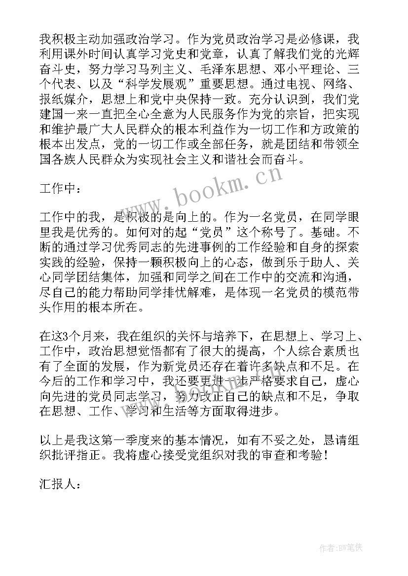 党员转正思想汇报标准格式及 预备党员转正思想汇报格式(大全8篇)