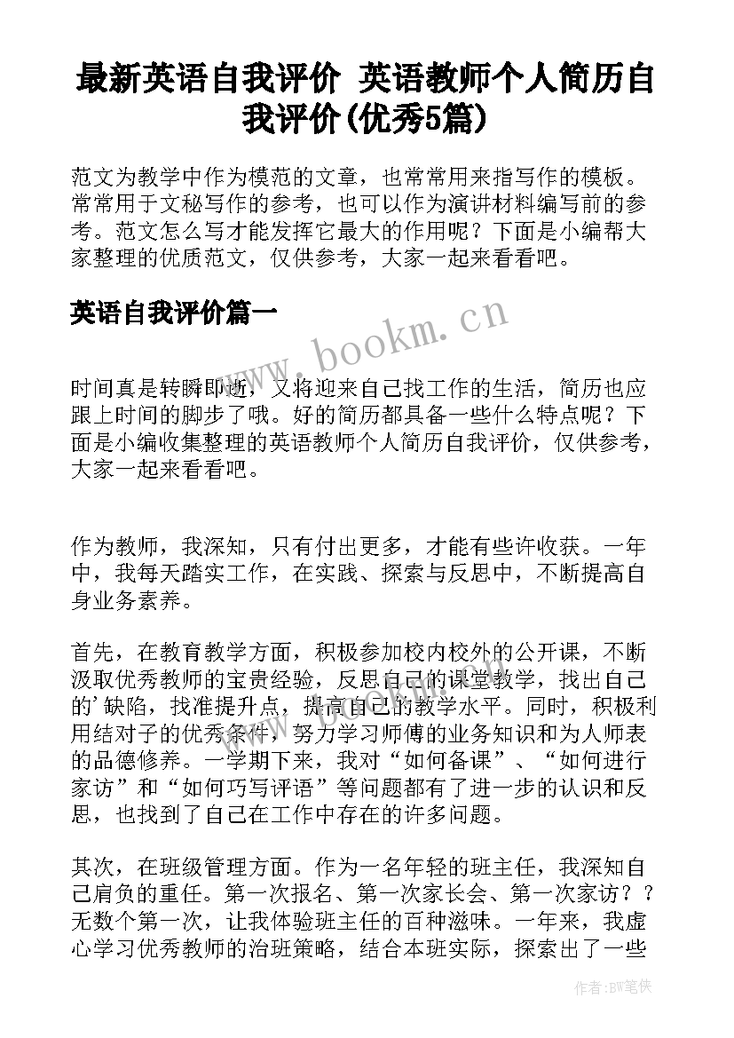 最新英语自我评价 英语教师个人简历自我评价(优秀5篇)