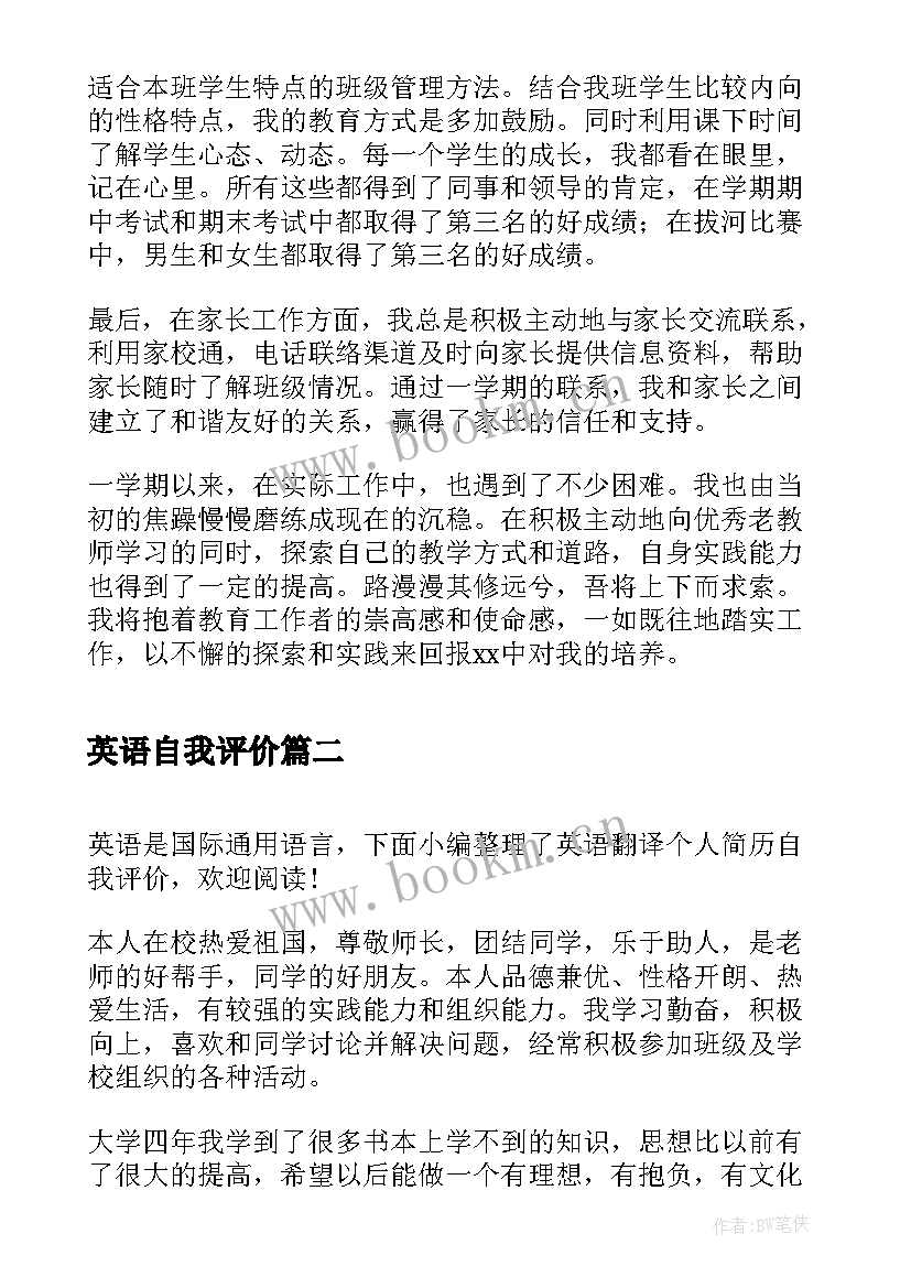 最新英语自我评价 英语教师个人简历自我评价(优秀5篇)