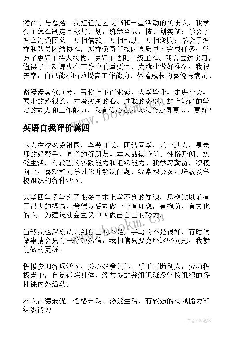 最新英语自我评价 英语教师个人简历自我评价(优秀5篇)