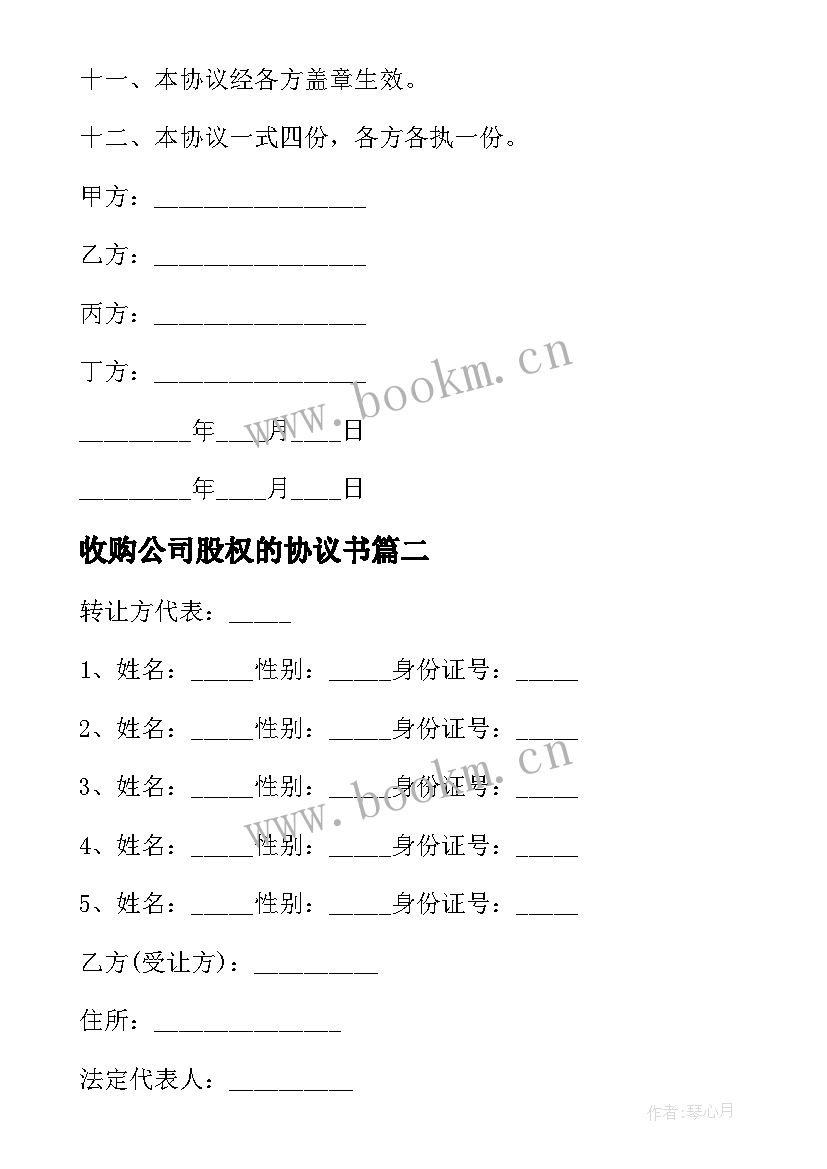 最新收购公司股权的协议书 公司股权收购协议书(大全5篇)