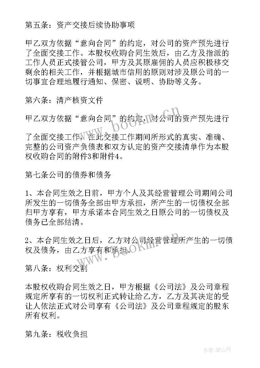 最新收购公司股权的协议书 公司股权收购协议书(大全5篇)