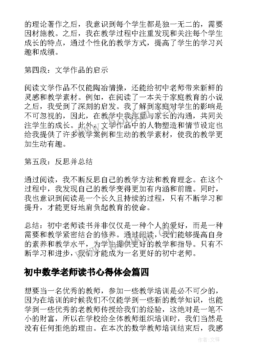 最新初中数学老师读书心得体会(精选5篇)