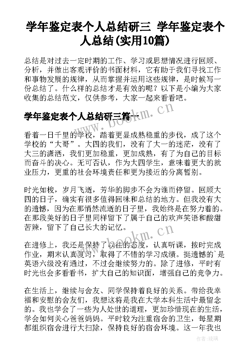 学年鉴定表个人总结研三 学年鉴定表个人总结(实用10篇)