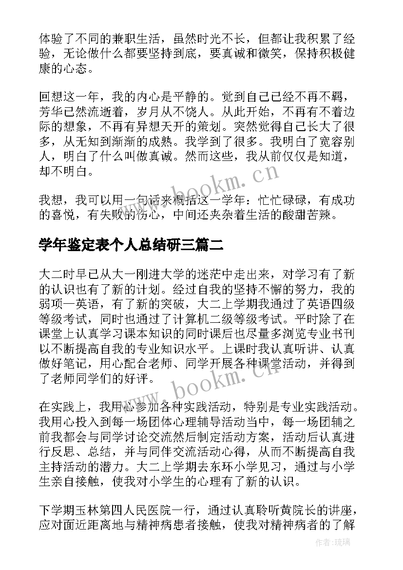 学年鉴定表个人总结研三 学年鉴定表个人总结(实用10篇)