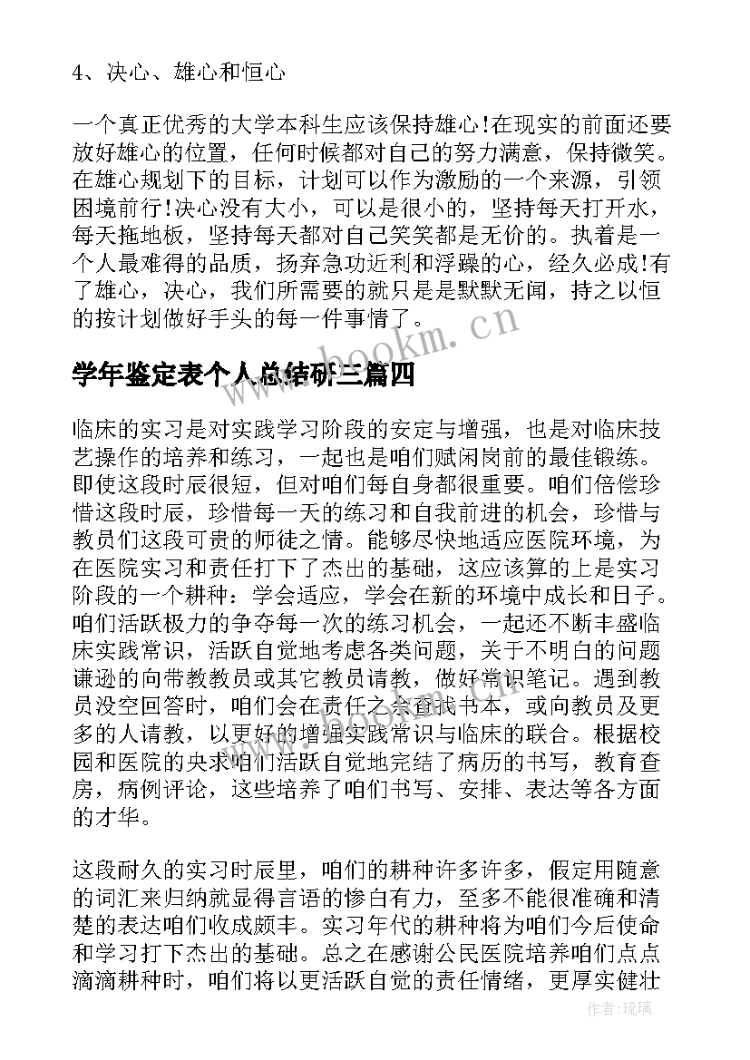 学年鉴定表个人总结研三 学年鉴定表个人总结(实用10篇)