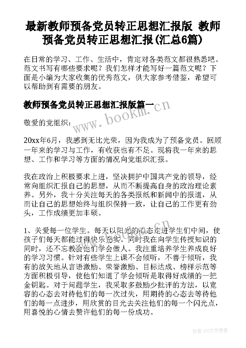 最新教师预备党员转正思想汇报版 教师预备党员转正思想汇报(汇总6篇)