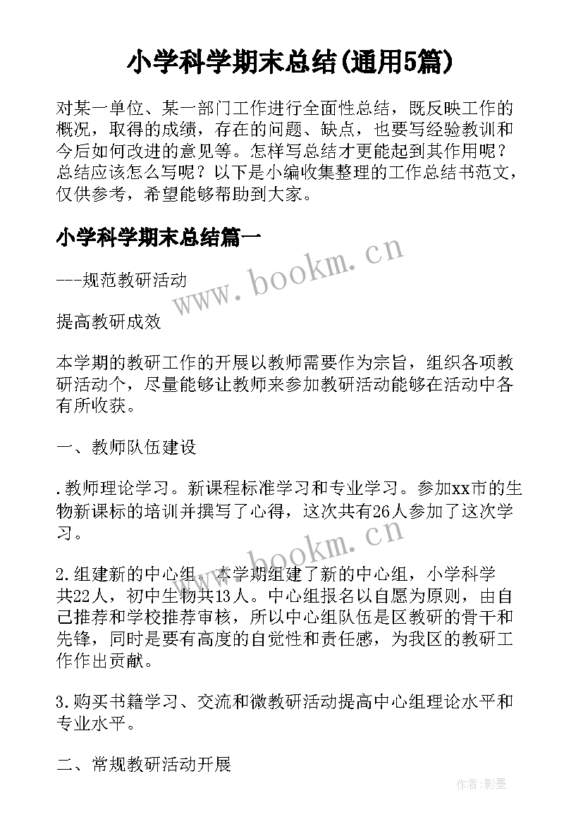 小学科学期末总结(通用5篇)