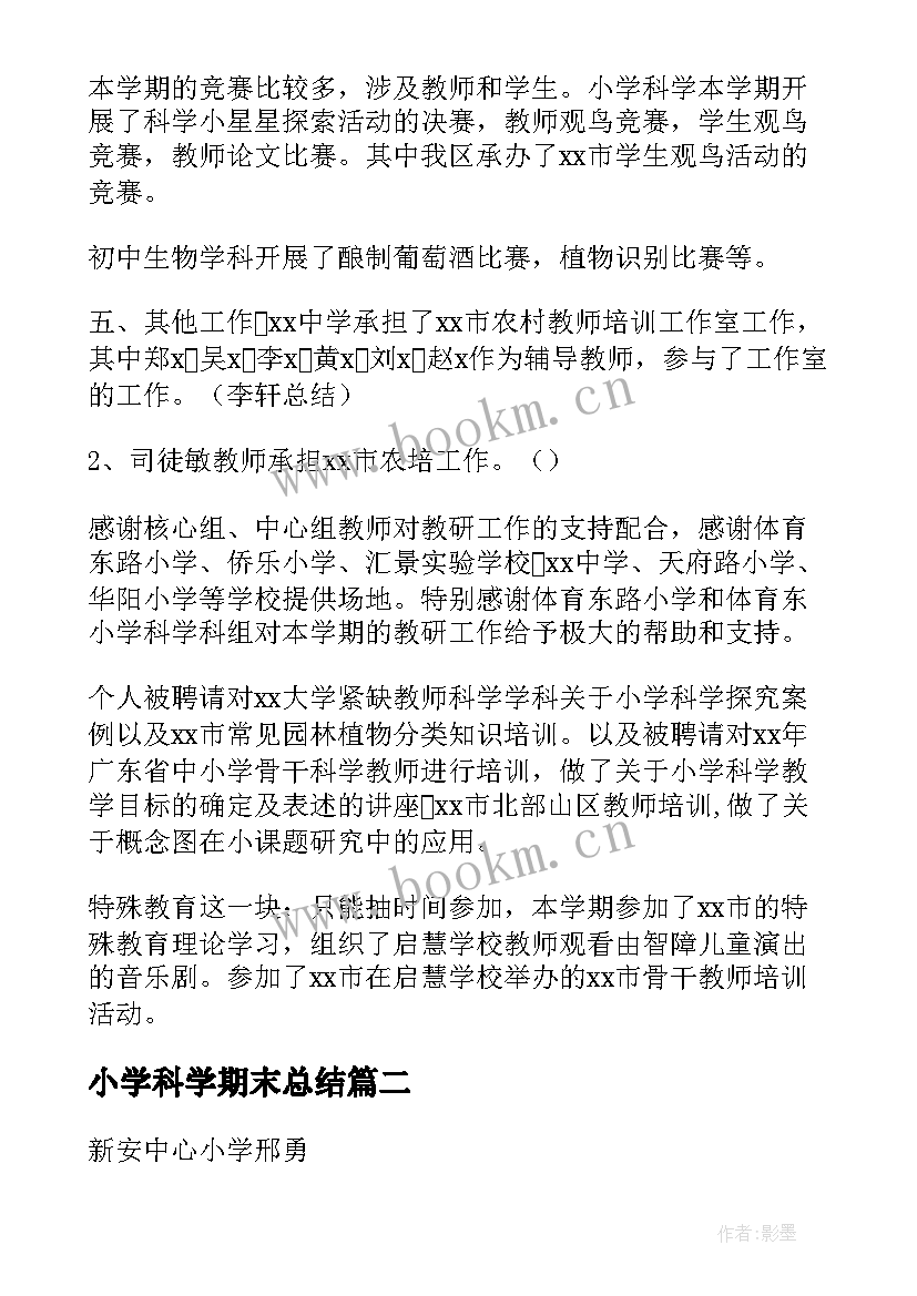 小学科学期末总结(通用5篇)