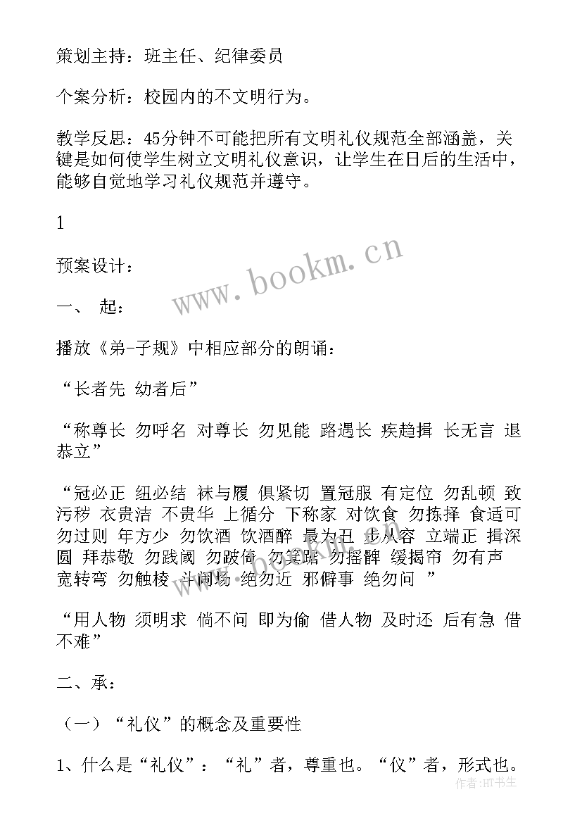 2023年文明礼仪的班会教案 文明礼仪专题班会教案(优秀6篇)