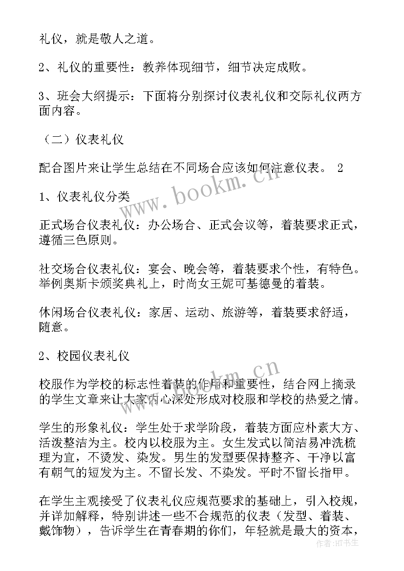 2023年文明礼仪的班会教案 文明礼仪专题班会教案(优秀6篇)