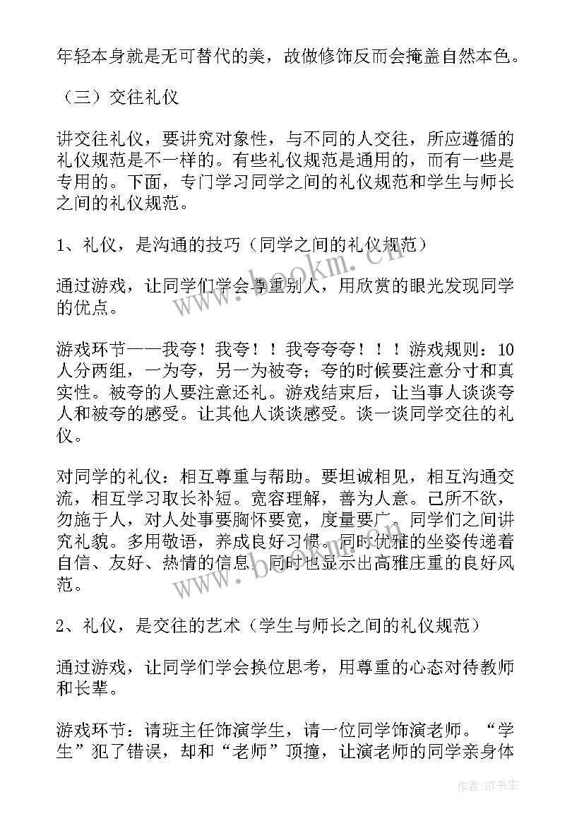 2023年文明礼仪的班会教案 文明礼仪专题班会教案(优秀6篇)