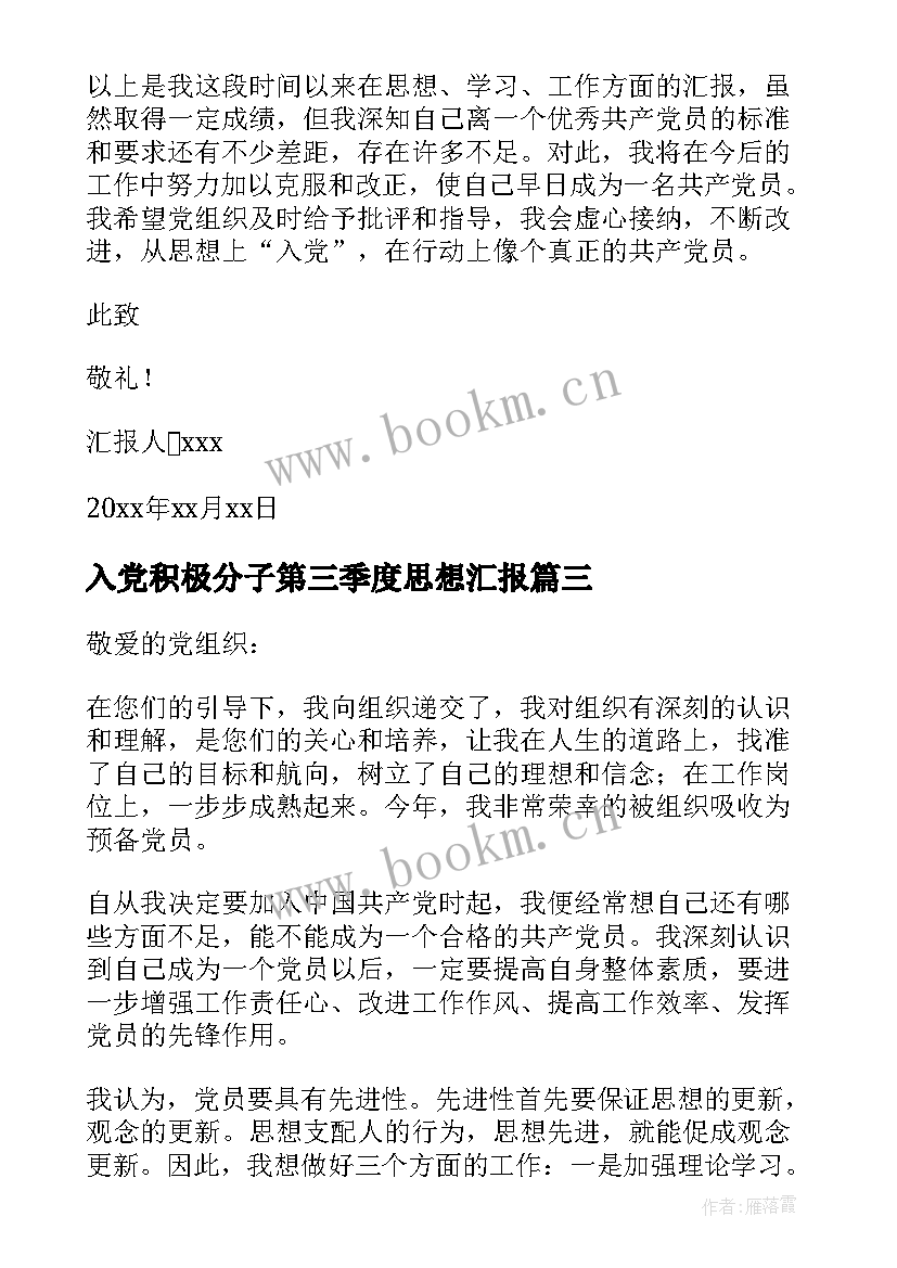 2023年入党积极分子第三季度思想汇报(通用9篇)