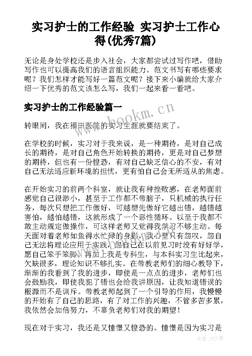 实习护士的工作经验 实习护士工作心得(优秀7篇)