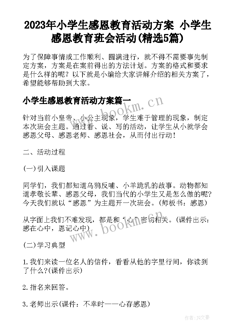 2023年小学生感恩教育活动方案 小学生感恩教育班会活动(精选5篇)