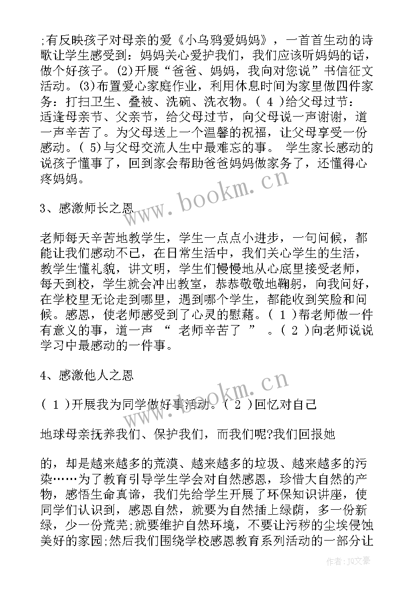 2023年小学生感恩教育活动方案 小学生感恩教育班会活动(精选5篇)