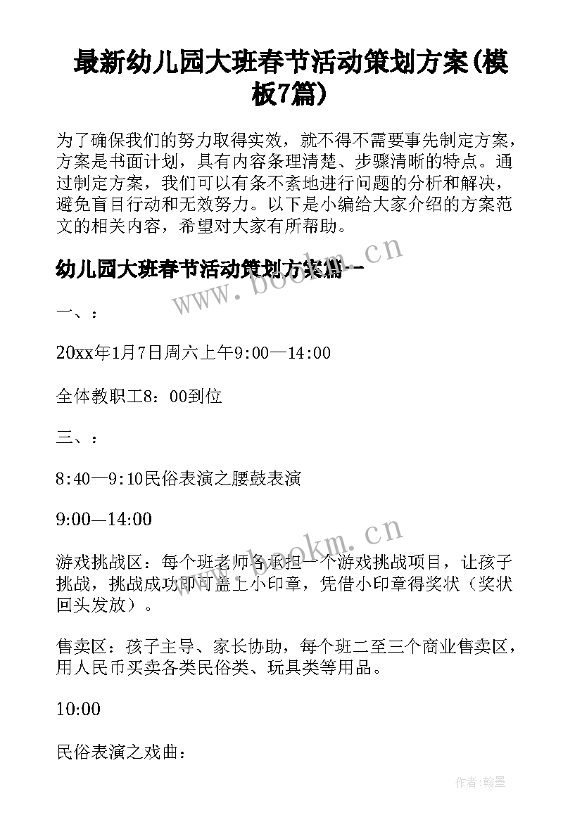 最新幼儿园大班春节活动策划方案(模板7篇)