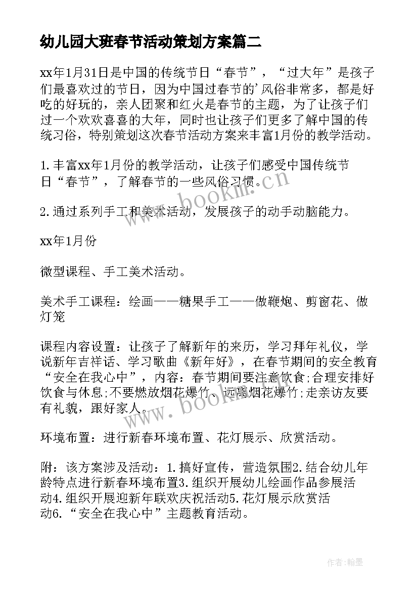 最新幼儿园大班春节活动策划方案(模板7篇)