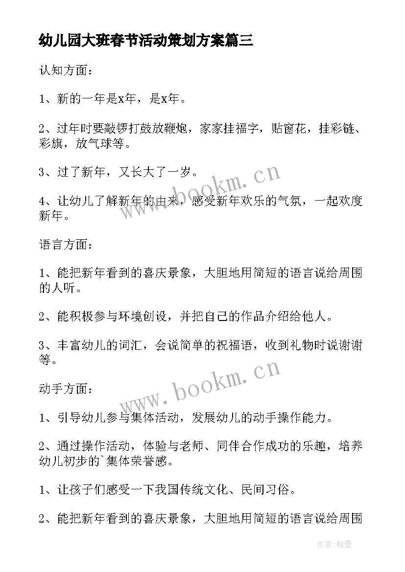 最新幼儿园大班春节活动策划方案(模板7篇)