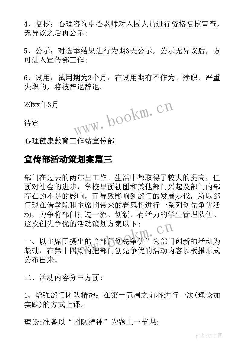 宣传部活动策划案 宣传部特色活动策划(大全6篇)