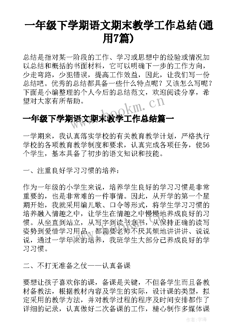 一年级下学期语文期末教学工作总结(通用7篇)