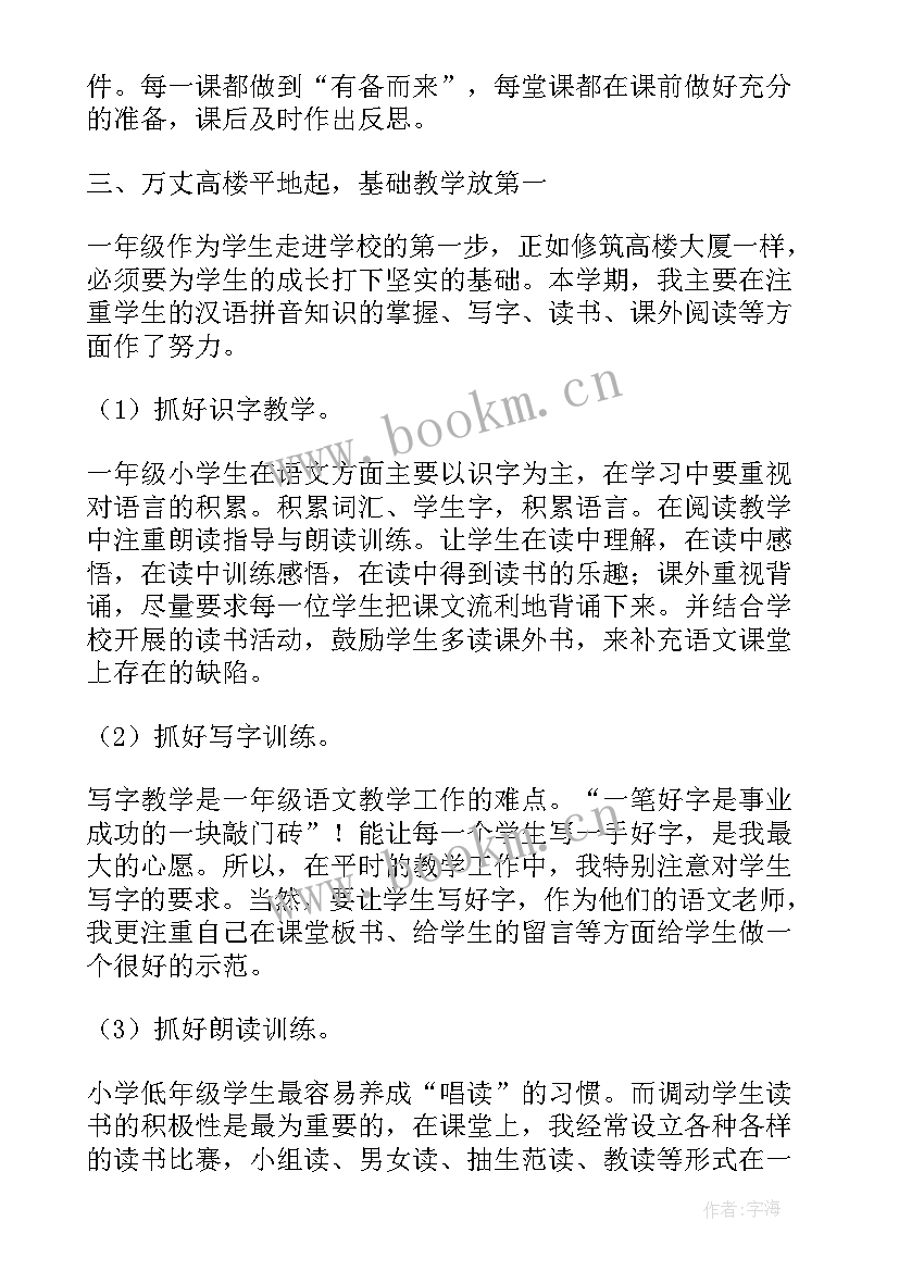 一年级下学期语文期末教学工作总结(通用7篇)