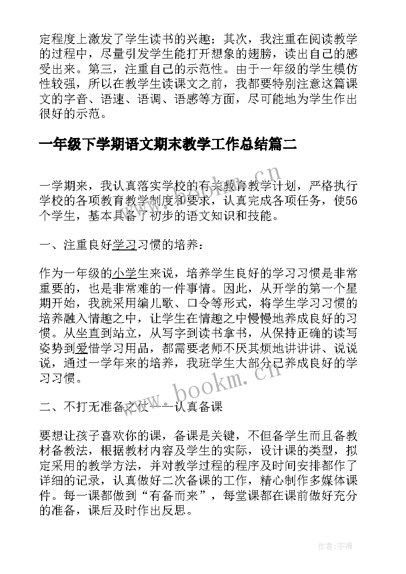 一年级下学期语文期末教学工作总结(通用7篇)