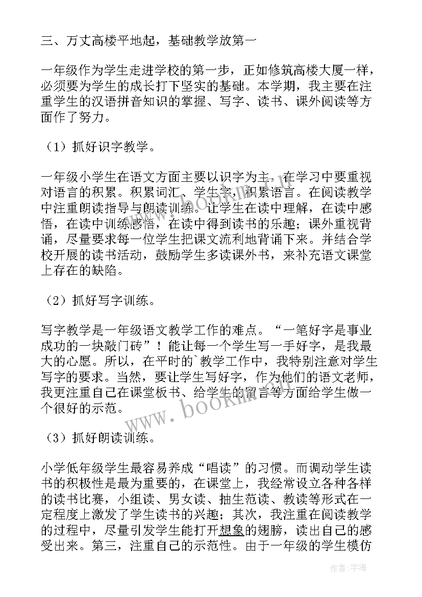 一年级下学期语文期末教学工作总结(通用7篇)