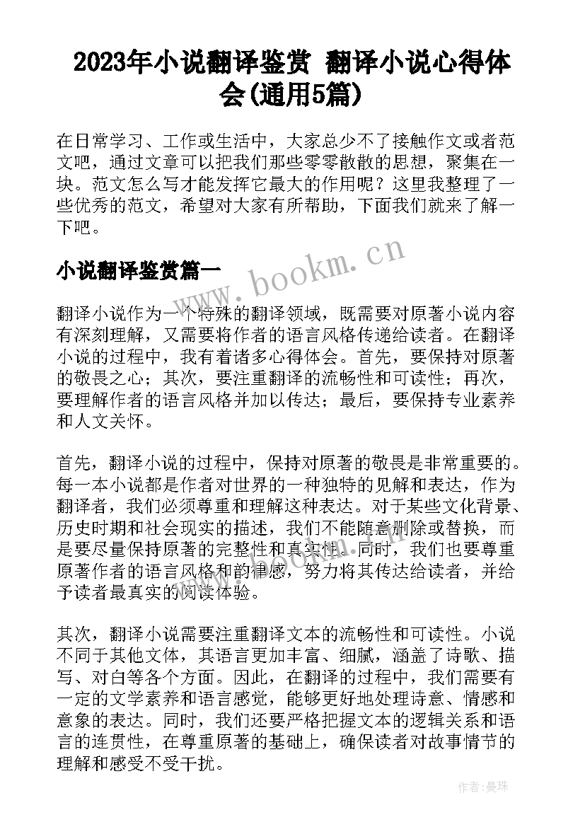 2023年小说翻译鉴赏 翻译小说心得体会(通用5篇)