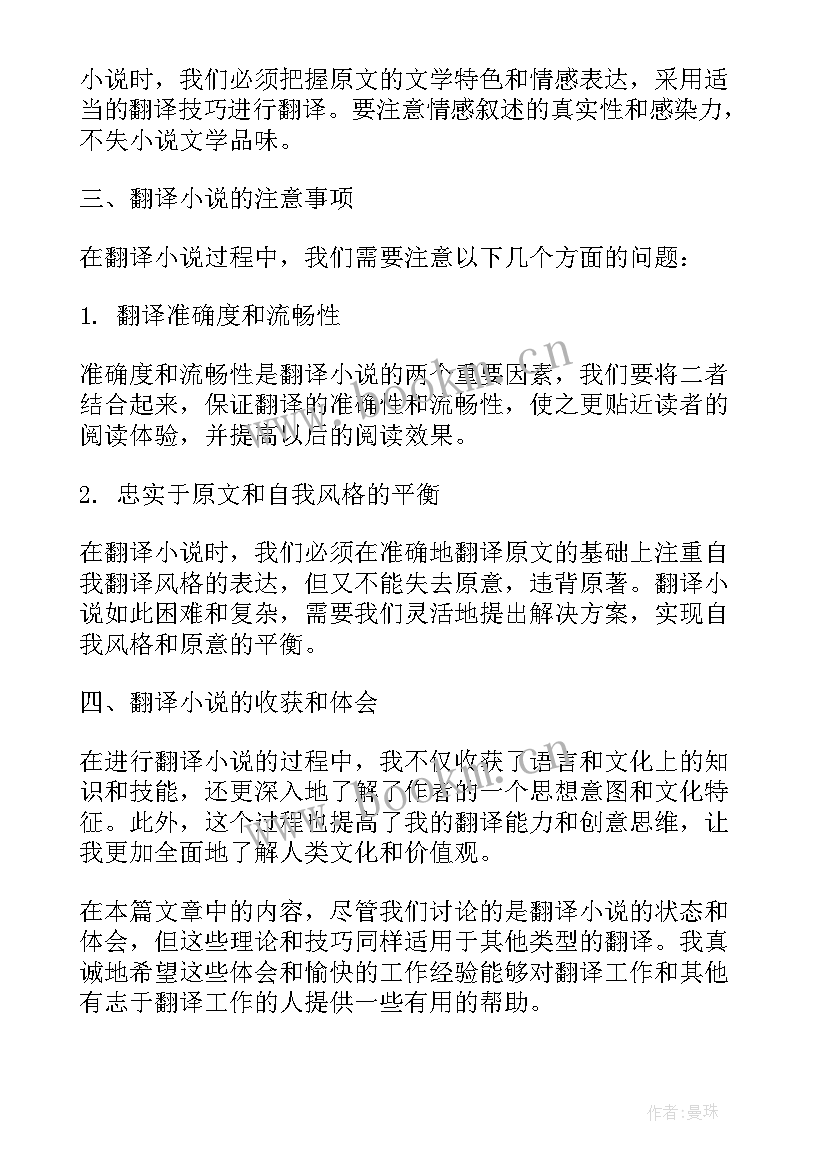 2023年小说翻译鉴赏 翻译小说心得体会(通用5篇)