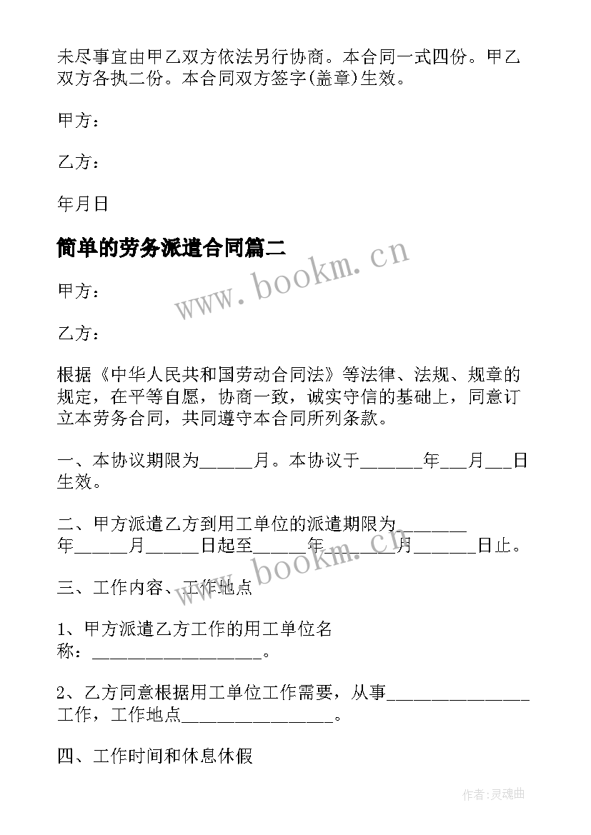 简单的劳务派遣合同 劳务派遣简单合同(优质5篇)