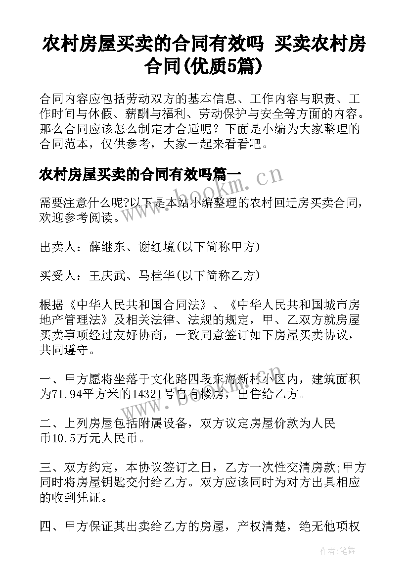 农村房屋买卖的合同有效吗 买卖农村房合同(优质5篇)