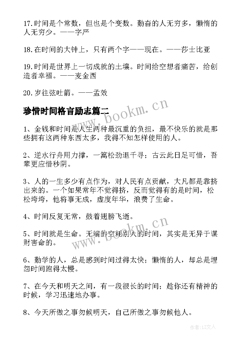 珍惜时间格言励志(通用8篇)