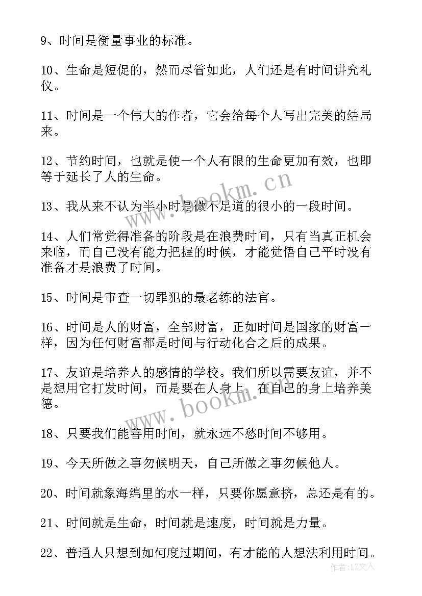 珍惜时间格言励志(通用8篇)