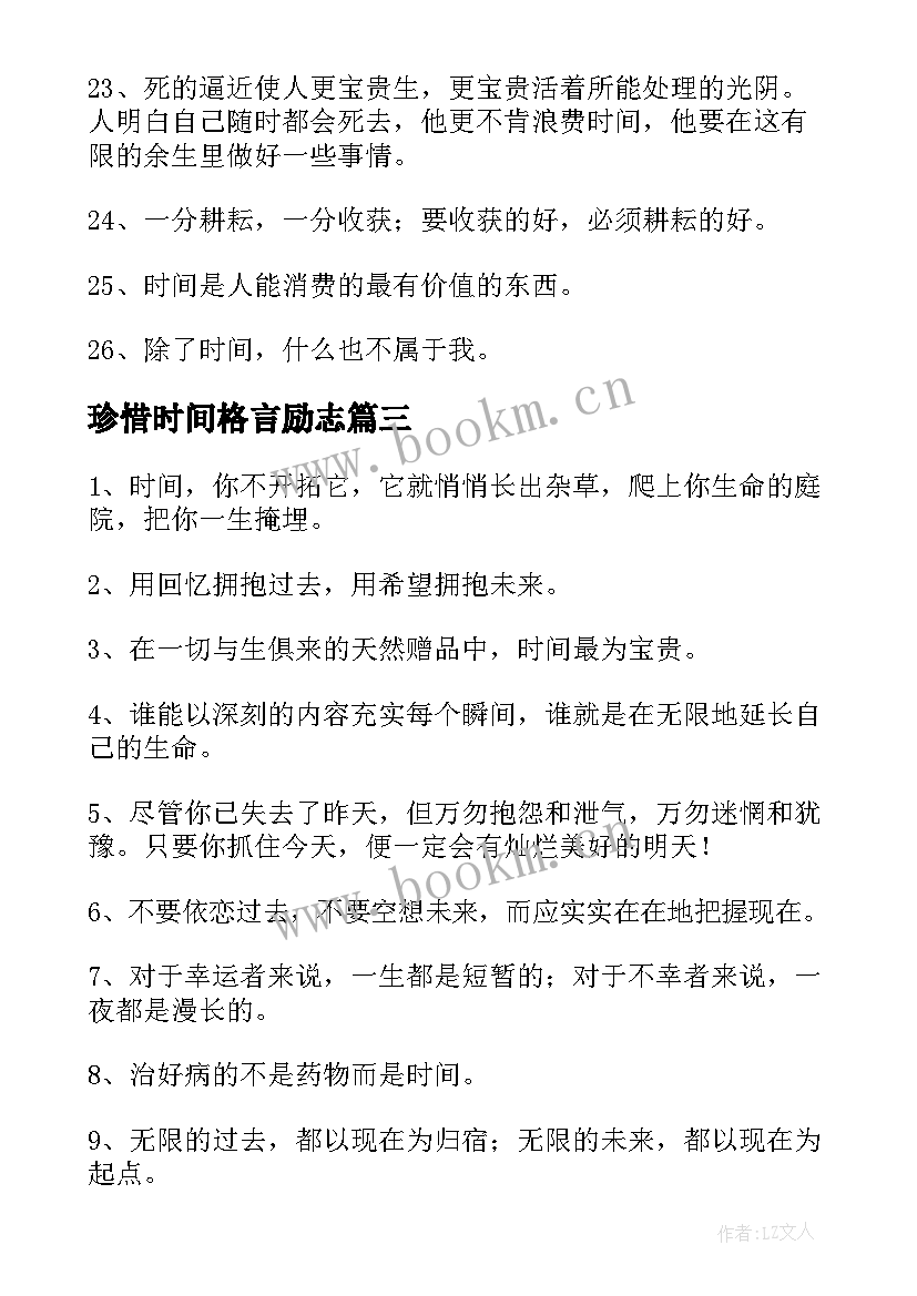 珍惜时间格言励志(通用8篇)