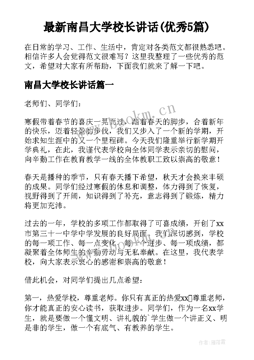 最新南昌大学校长讲话(优秀5篇)