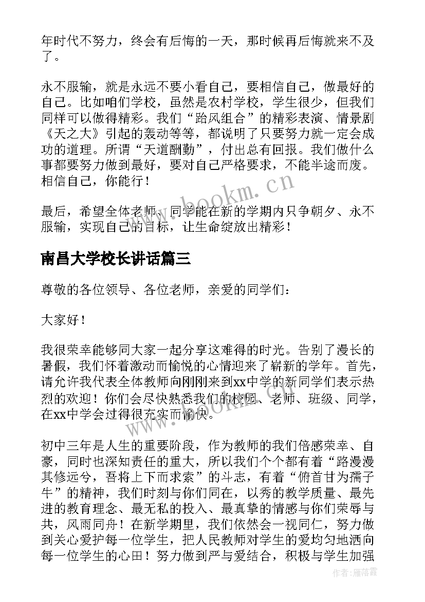 最新南昌大学校长讲话(优秀5篇)