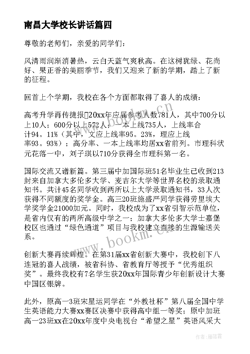 最新南昌大学校长讲话(优秀5篇)