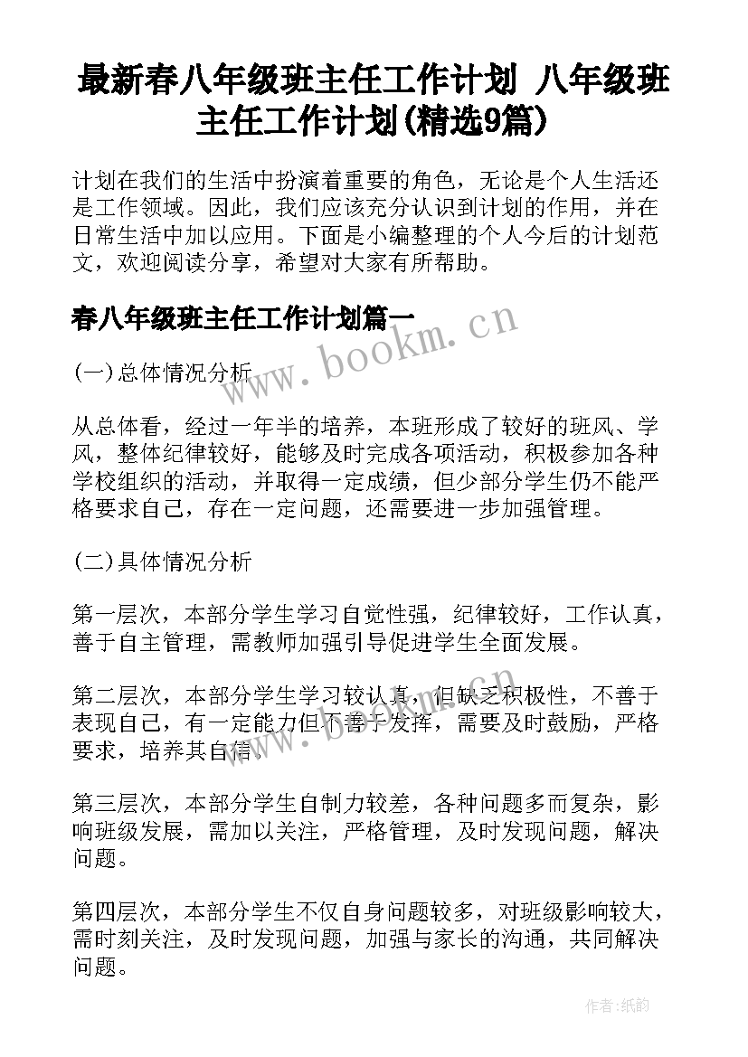 最新春八年级班主任工作计划 八年级班主任工作计划(精选9篇)