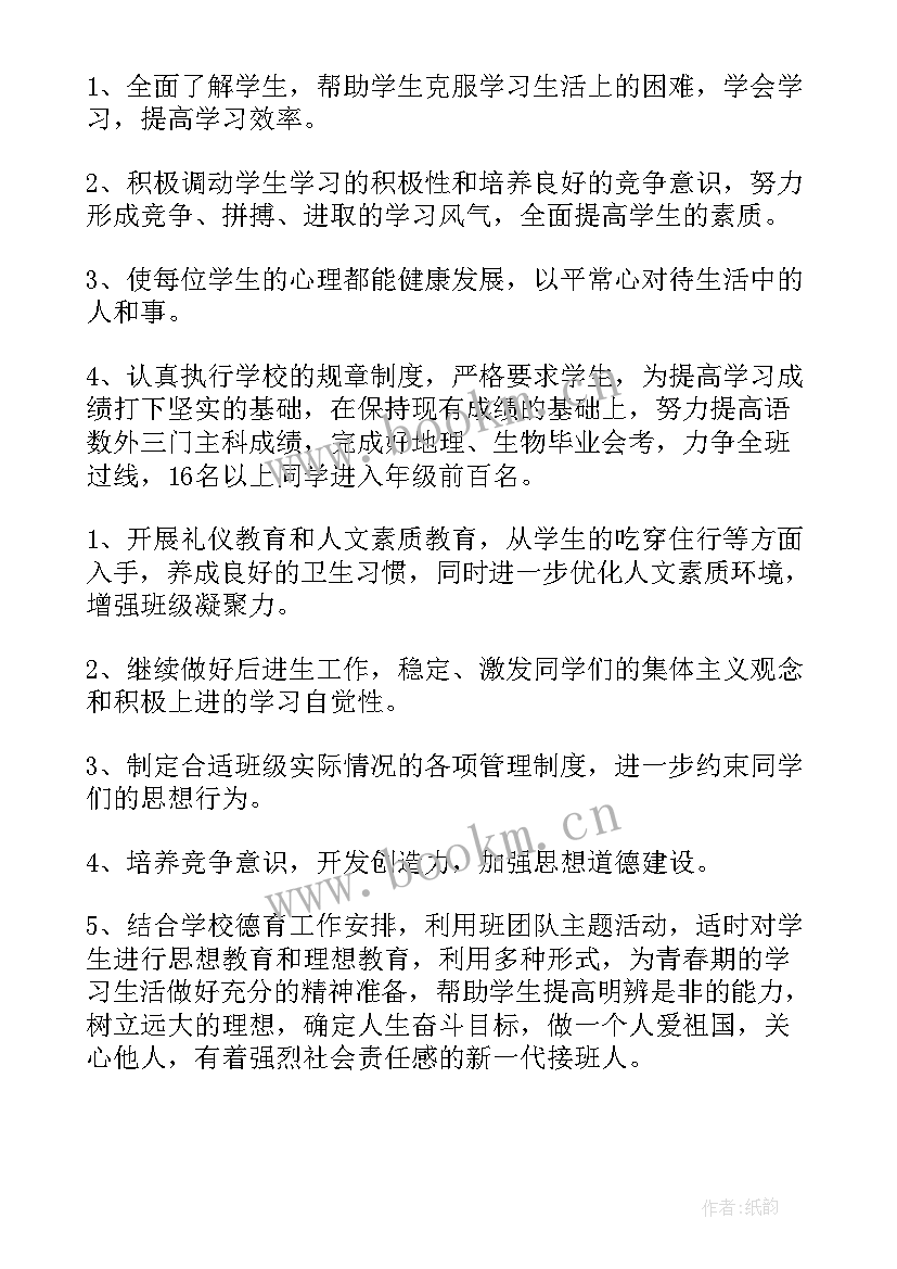 最新春八年级班主任工作计划 八年级班主任工作计划(精选9篇)