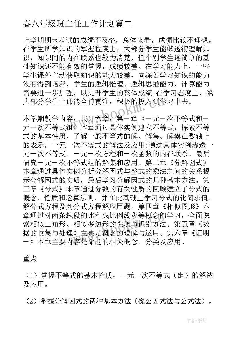 最新春八年级班主任工作计划 八年级班主任工作计划(精选9篇)