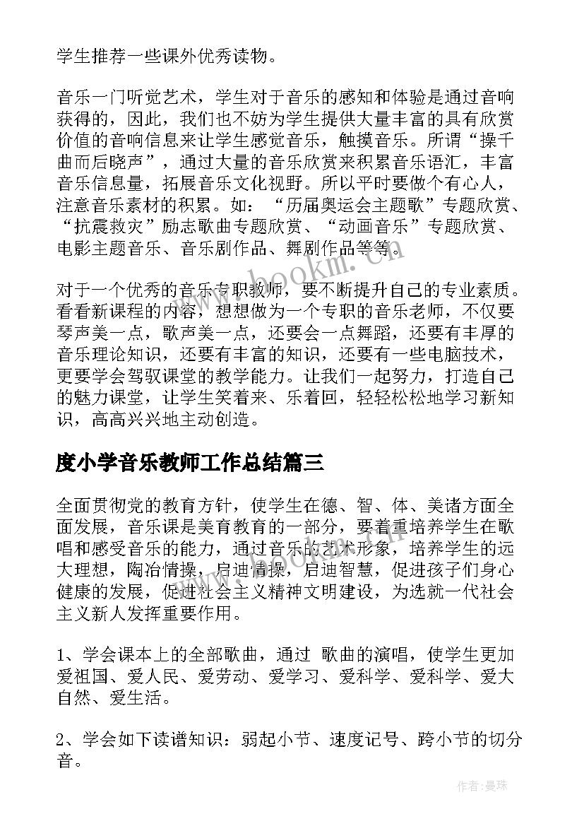 2023年度小学音乐教师工作总结(实用7篇)