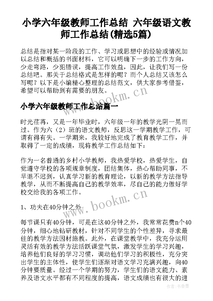 小学六年级教师工作总结 六年级语文教师工作总结(精选5篇)