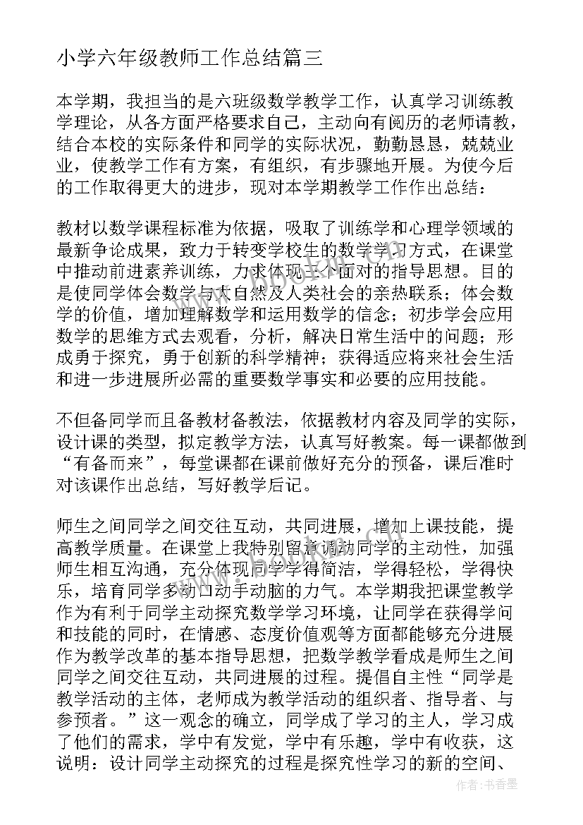 小学六年级教师工作总结 六年级语文教师工作总结(精选5篇)