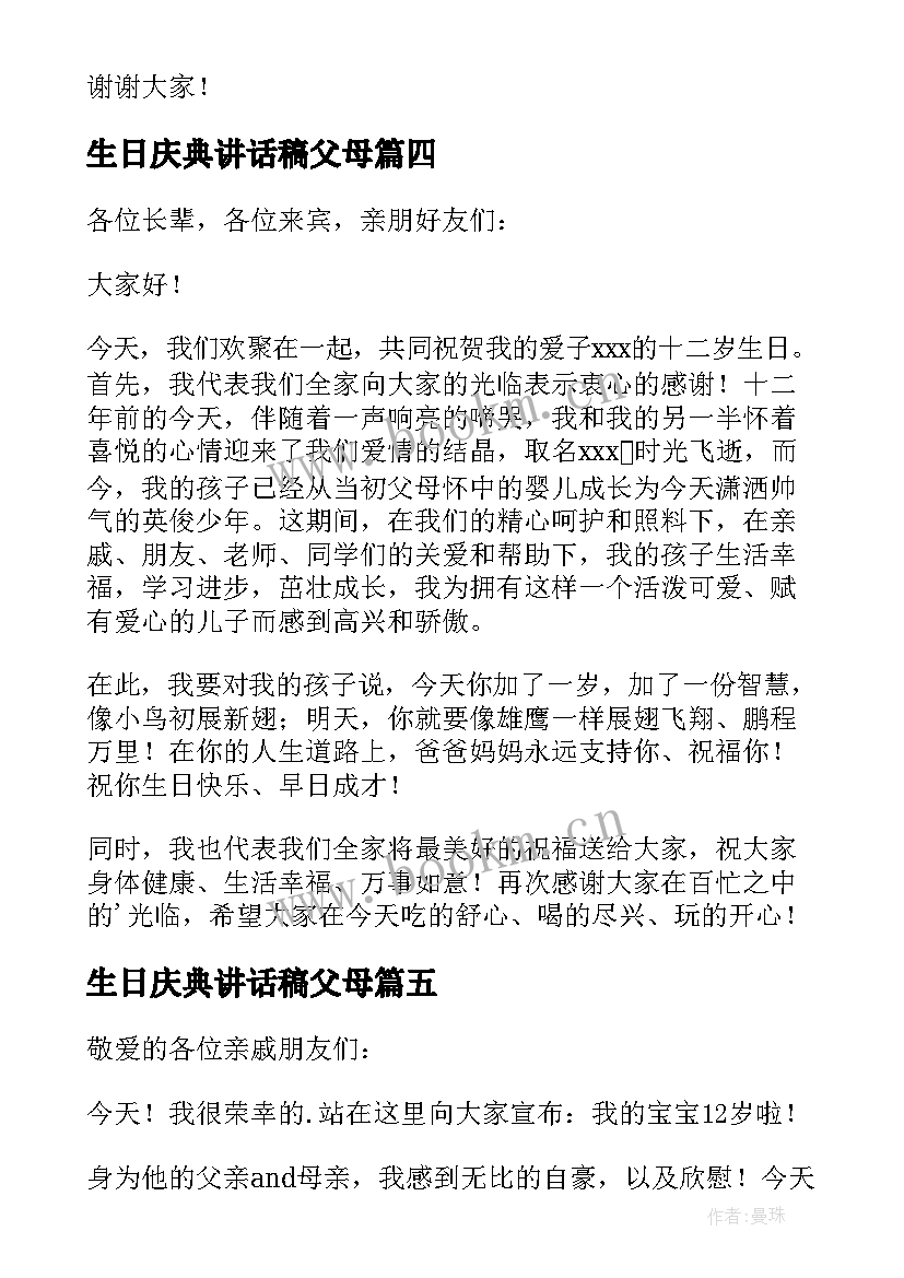 生日庆典讲话稿父母(实用5篇)