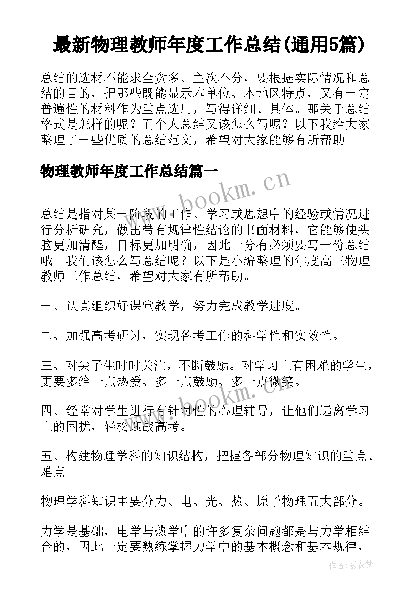 最新物理教师年度工作总结(通用5篇)