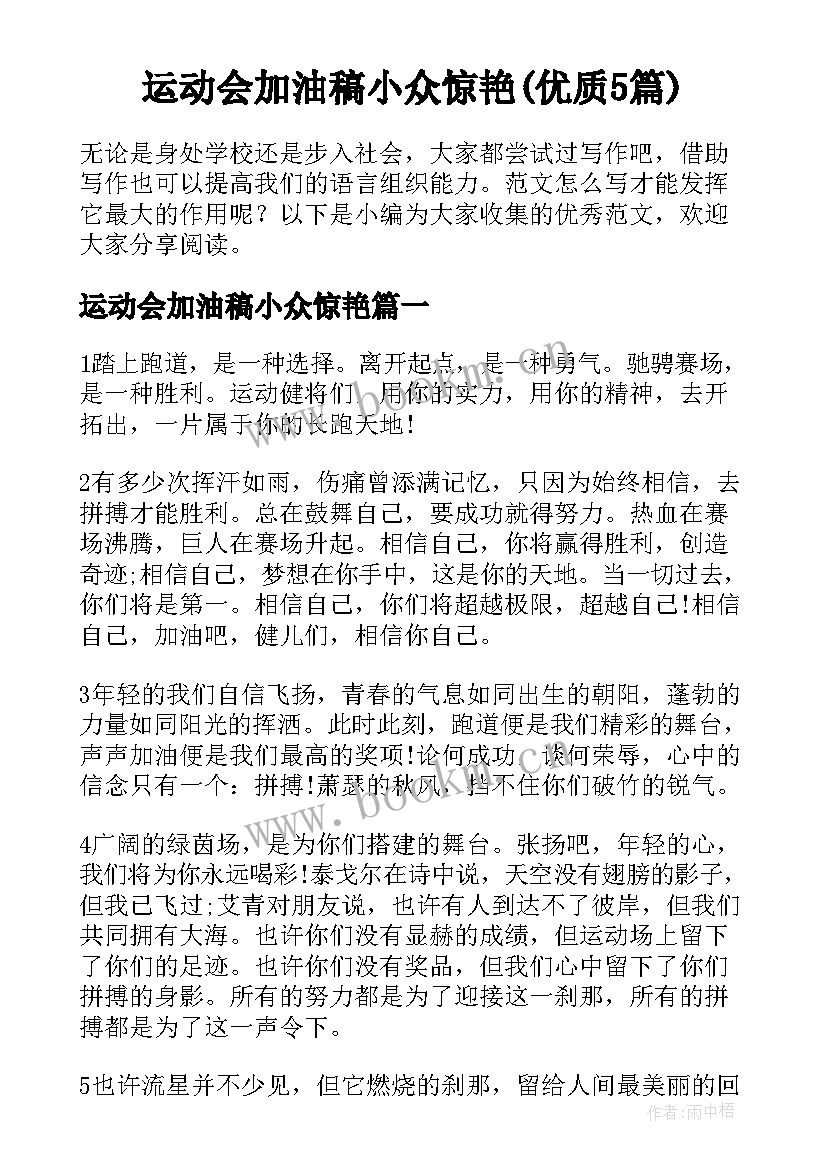 运动会加油稿小众惊艳(优质5篇)