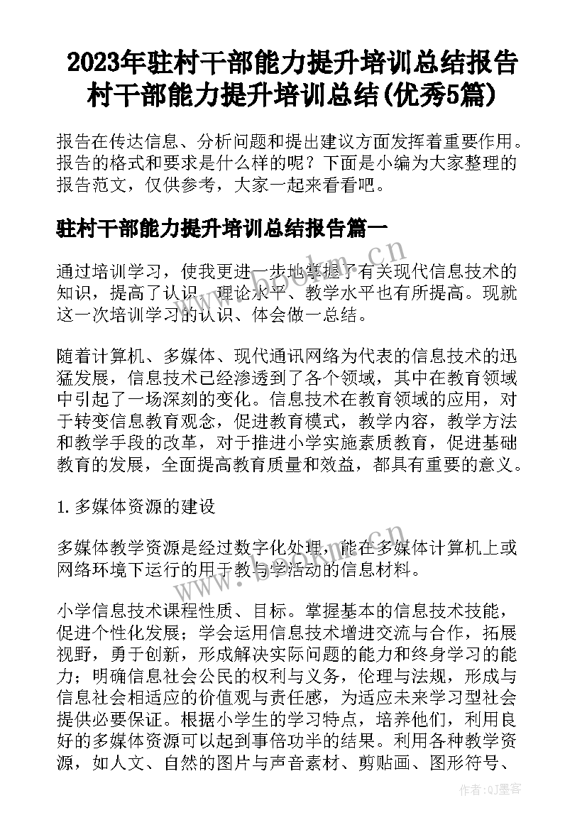 2023年驻村干部能力提升培训总结报告 村干部能力提升培训总结(优秀5篇)