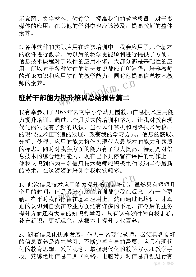 2023年驻村干部能力提升培训总结报告 村干部能力提升培训总结(优秀5篇)